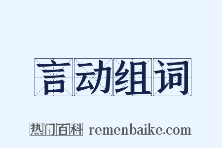 言动组词是什么意思的图片